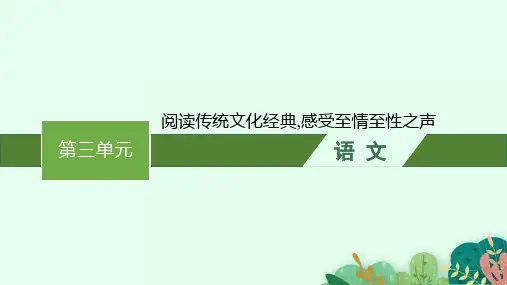 高中语文选择性必修下册精品课件 第三单元 主题阅读 群文拓展