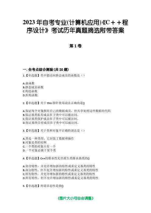 2023年自考专业(计算机应用)《C++程序设计》考试历年真题摘选附带答案