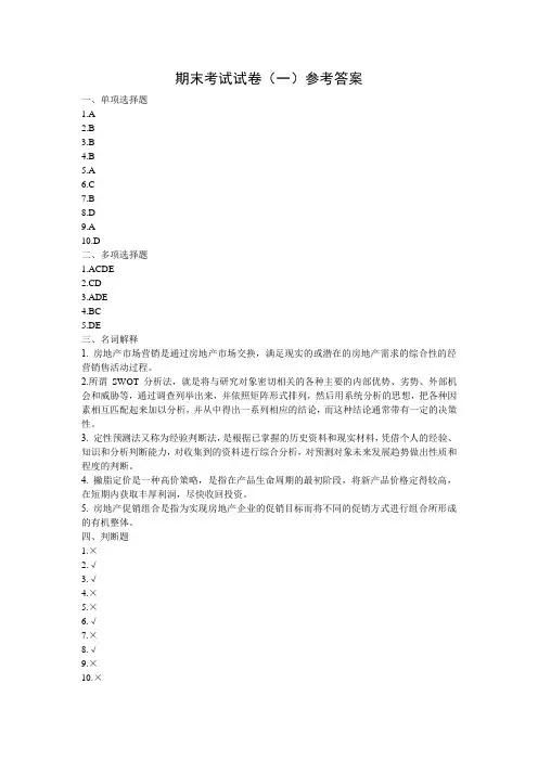房地产市场营销-E期末检测A卷答案