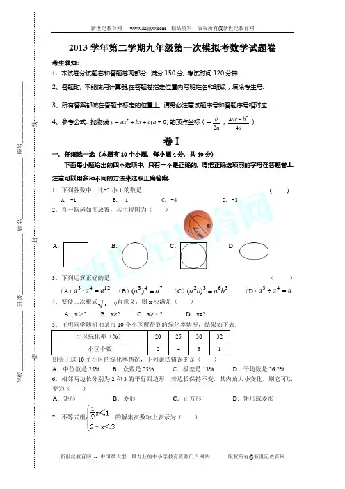 2013-2014学年第二学期九年级第一次模拟考数学试题卷