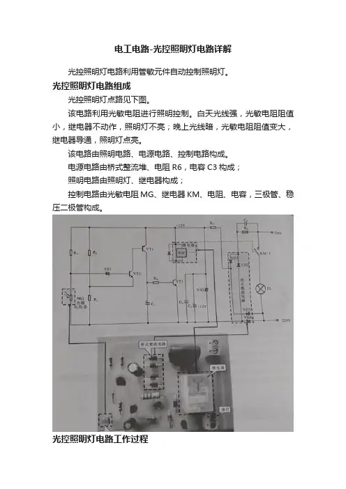 电工电路-光控照明灯电路详解