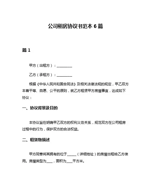 公司租房协议书范本6篇