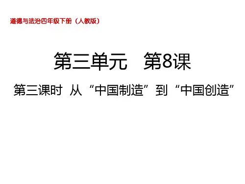 四年级下册_从“中国制造”到“中国创造”部编版