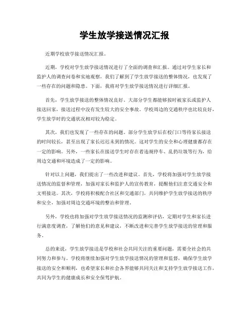 学生放学接送情况汇报
