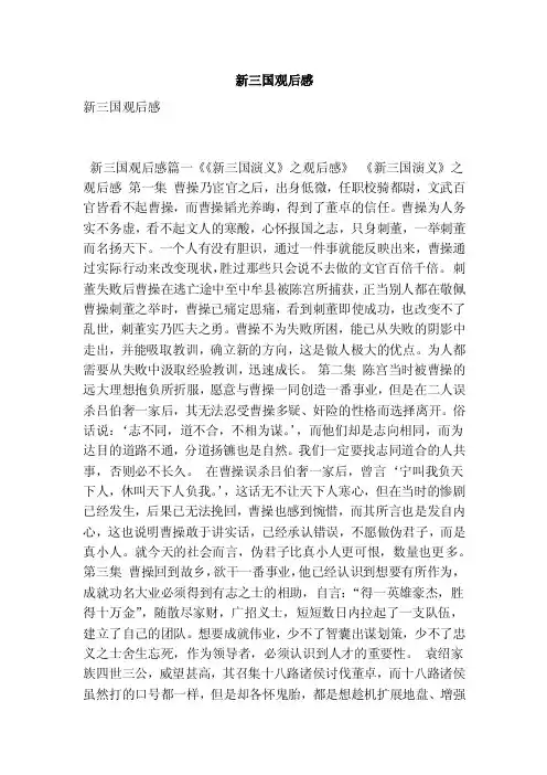 新三国观后感（最新版）