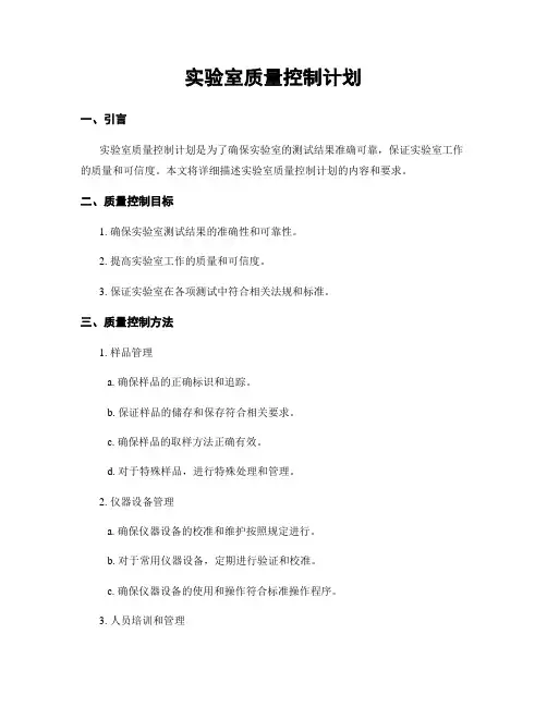 实验室质量控制计划