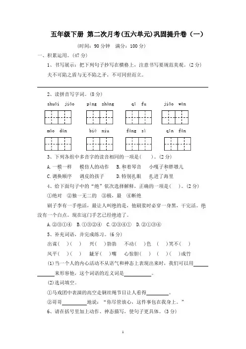五年级下册语文 第二次月考(五六单元)巩固提升卷(一)原卷+答案 2023-2024学年部编版