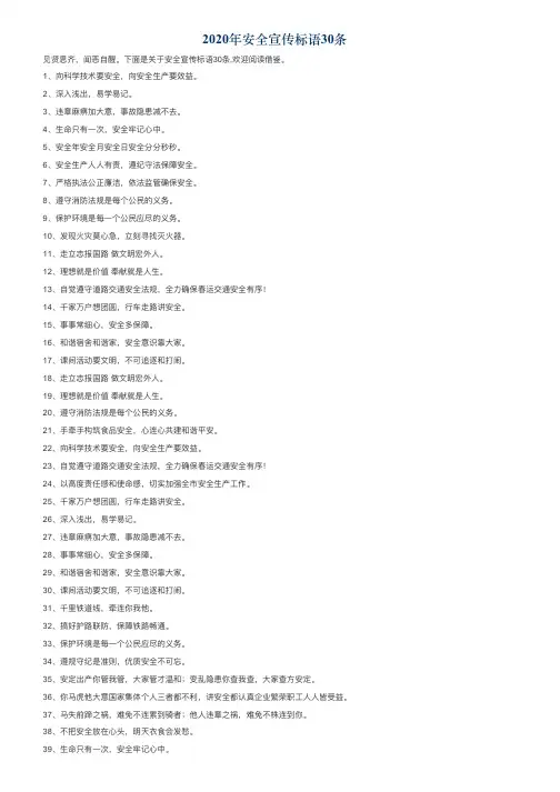 2020年安全宣传标语30条