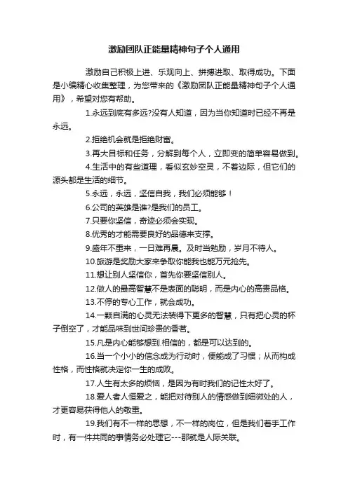 激励团队正能量精神句子个人通用