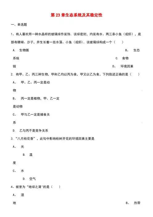 2017-2018学年八年级生物下册 第23章 生态系统及其稳定性单元测试(含解析)(新版)北师大版