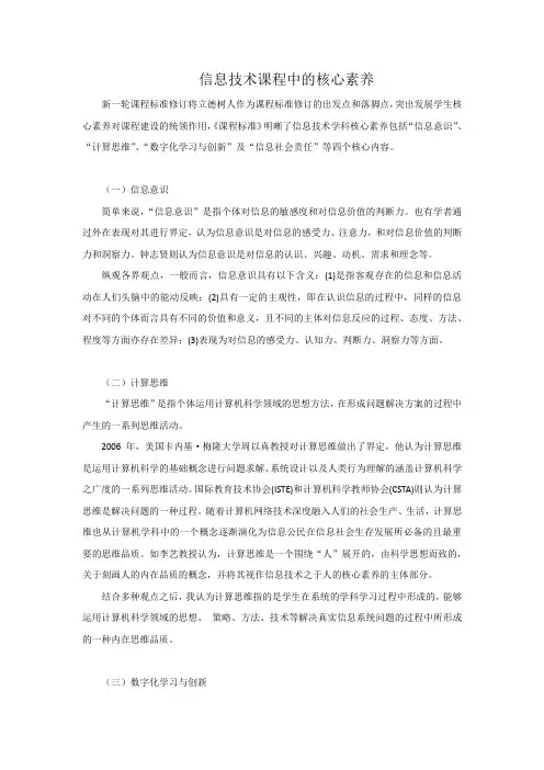 信息技术课程中的核心素养