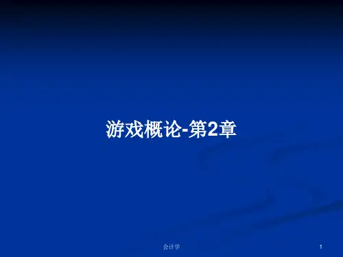 游戏概论-第2章PPT学习教案