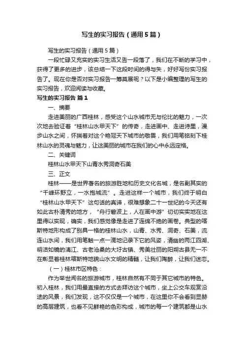 写生的实习报告（通用5篇）