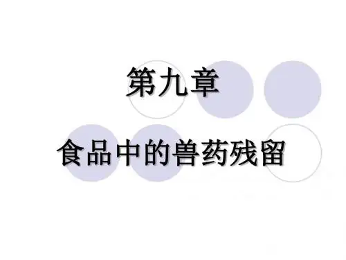 第九章,食品中的兽药残留东财食品安全课件-PPT精品文档22页