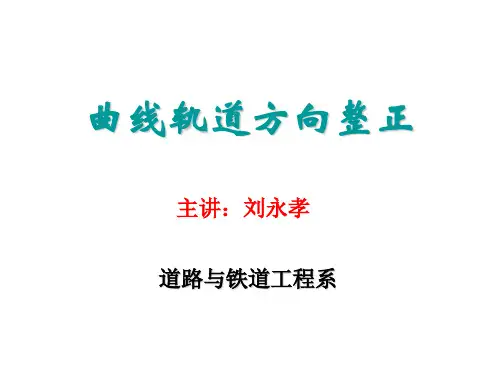 铁路曲线养护维修