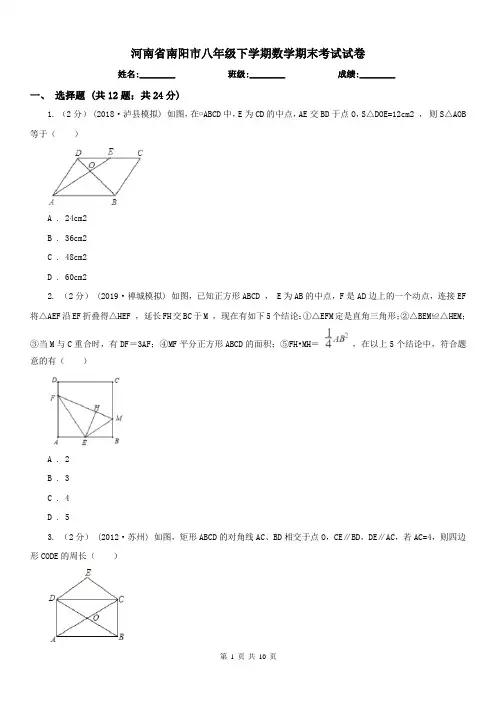 河南省南阳市八年级下学期数学期末考试试卷 