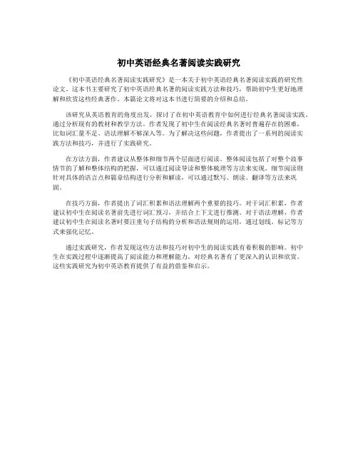 初中英语经典名著阅读实践研究