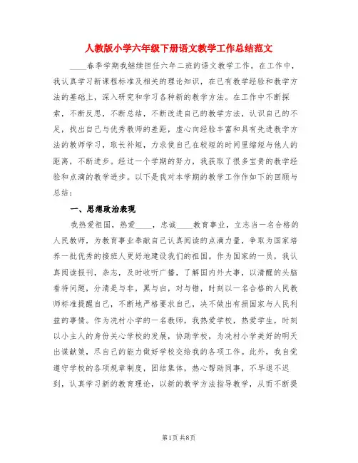 人教版小学六年级下册语文教学工作总结范文(3篇)
