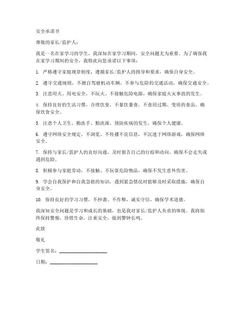 安全承诺书范本在家学习学生