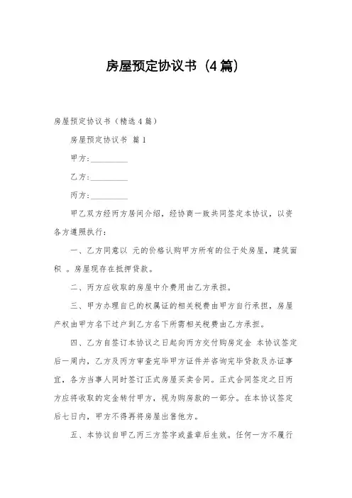 房屋预定协议书(4篇)