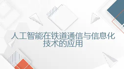 人工智能在铁道通信与信息化技术的应用