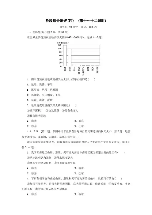 (江苏专用)2019_2020学年高中地理阶段综合测评4(第十～十二课时)(含解析)鲁教版必修1