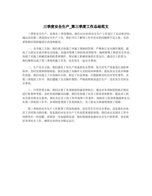 三季度安全生产_第三季度工作总结范文