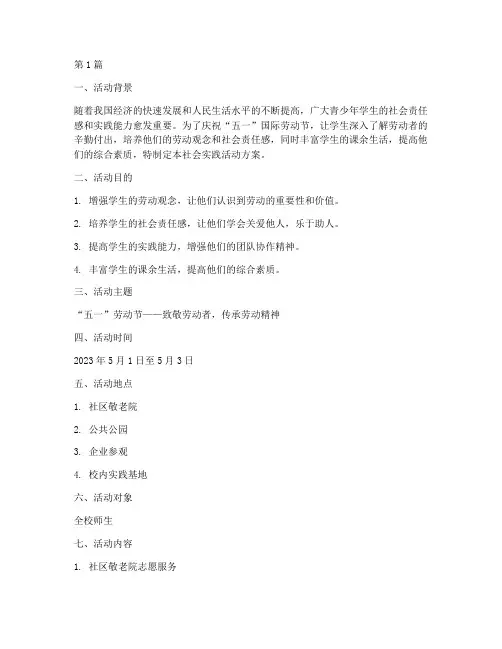 庆五一社会实践活动方案(3篇)