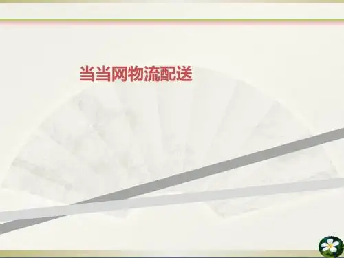 当当网物流配送