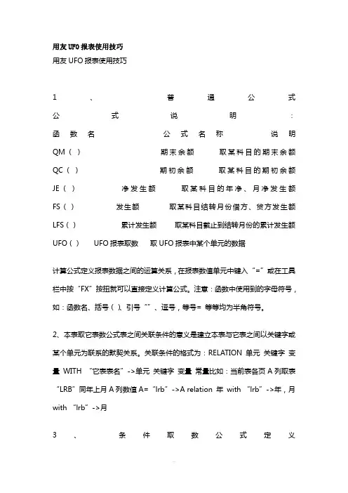用友UFO报表常用公式分析