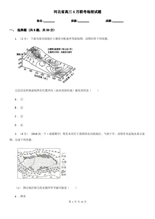 河北省高三4月联考地理试题