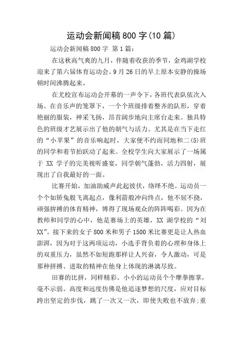 运动会新闻稿800字(10篇)