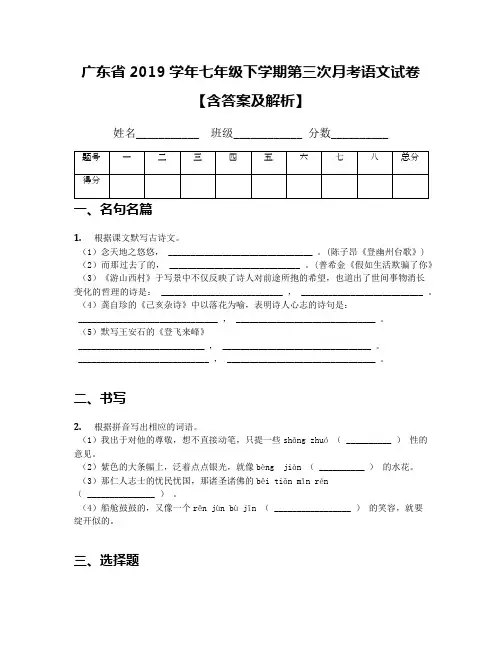 广东省2019学年七年级下学期第三次月考语文试卷【含答案及解析】