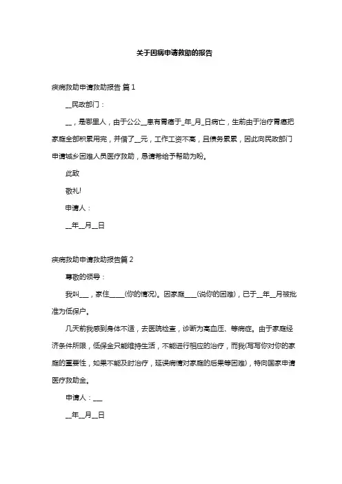 关于因病申请救助的报告