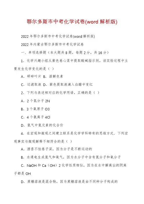 鄂尔多斯市中考化学试卷(word解析版)