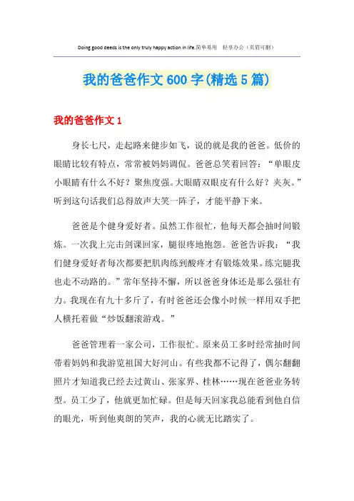 我的爸爸作文600字(精选5篇)
