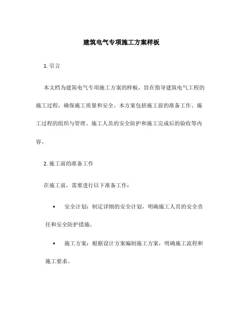 建筑电气专项施工方案样板