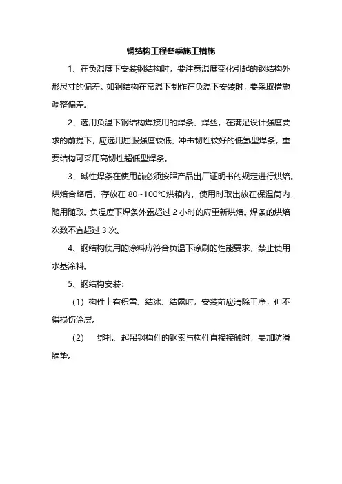 钢结构工程冬季施工措施