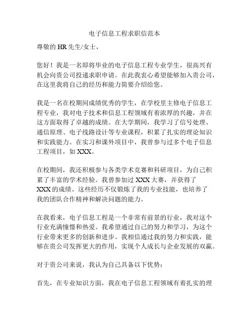 电子信息工程求职信范本