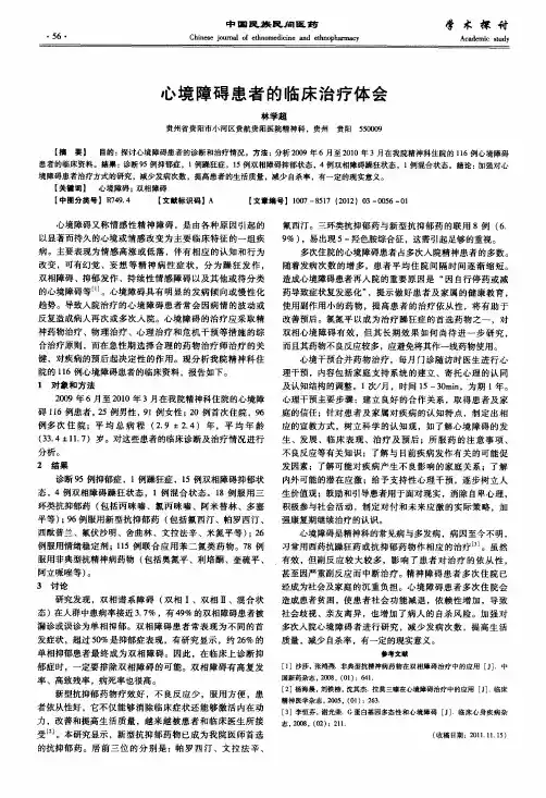 心境障碍患者的临床治疗体会