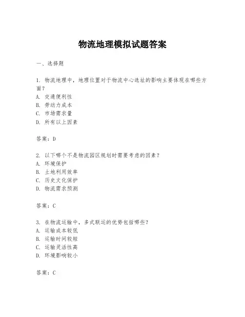 物流地理模拟试题答案