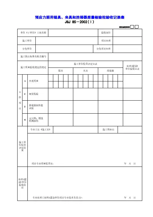 8预应力筋用锚具、夹具和连接器质量检验批验收记录表
