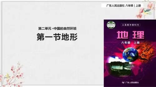广东人民版八年级地理上册课件《地形》