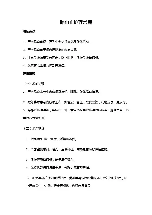 脑出血护理常规