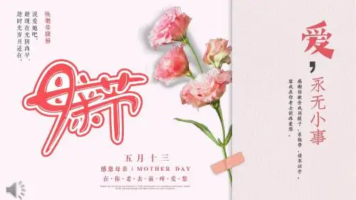 母亲节我爱妈妈PPT模板