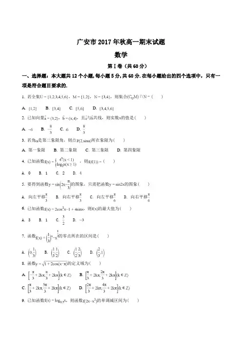 【全国市级联考】四川省广安市2017-2018学年高一上学期期末考试数学试题(原卷版)