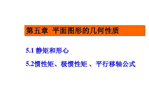 惯性矩总结含常用惯性矩公式