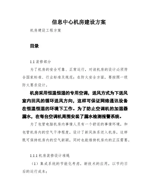 信息中心机房建设方案