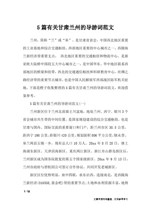 5篇有关甘肃兰州的导游词范文_导游词