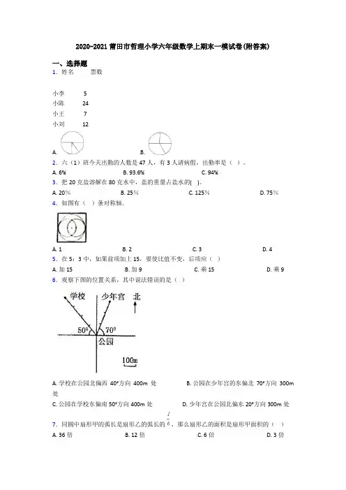 2020-2021莆田市哲理小学六年级数学上期末一模试卷(附答案)